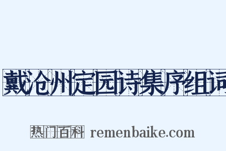 戴沧州定园诗集序组词是什么意思的图片